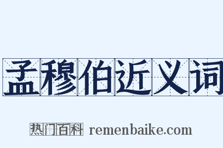 孟穆伯近义词是什么意思的图片